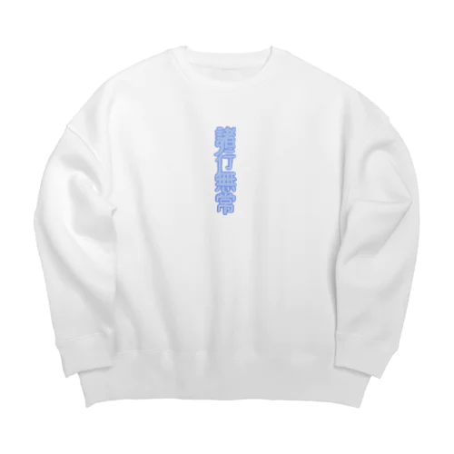 諸行無常 Big Crew Neck Sweatshirt