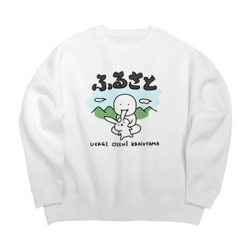 ふるさと〜うさぎおいしいかの山〜 Big Crew Neck Sweatshirt