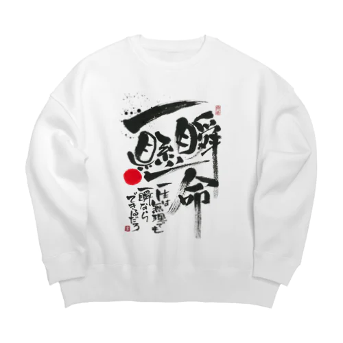 一瞬懸命 Big Crew Neck Sweatshirt