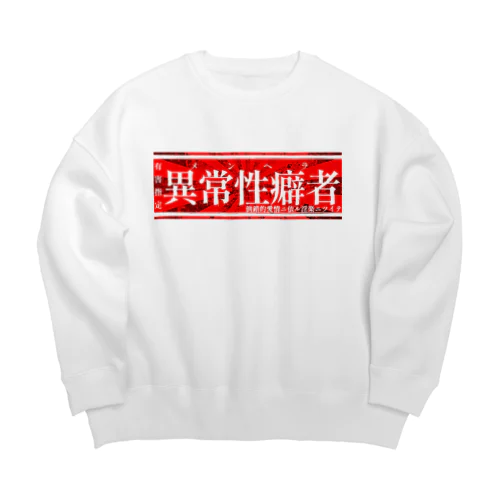 異常性癖者 Big Crew Neck Sweatshirt