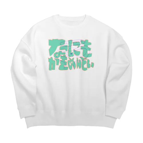 なにもかもめんどい Big Crew Neck Sweatshirt