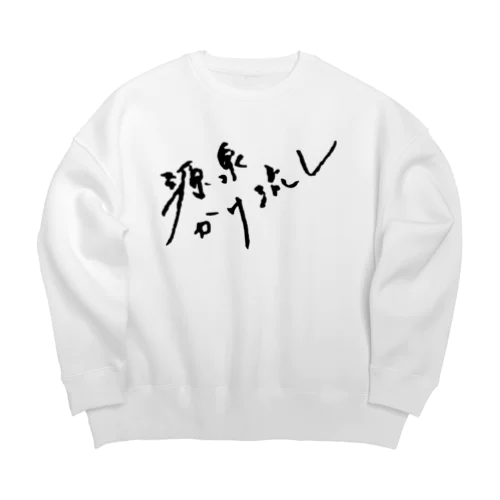 源泉かけ流し（ブラック・前面） Big Crew Neck Sweatshirt