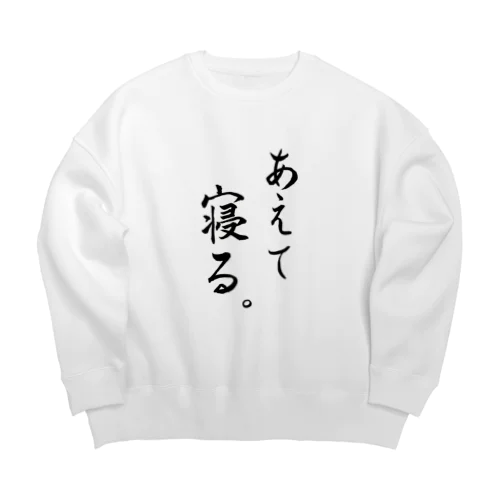 あえて寝る Big Crew Neck Sweatshirt