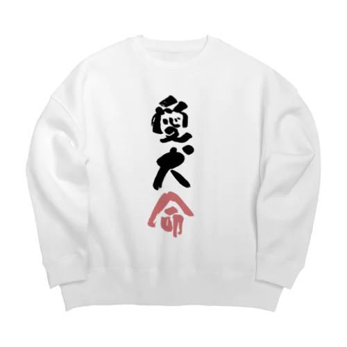 わんこと飼い主の気持ち Big Crew Neck Sweatshirt