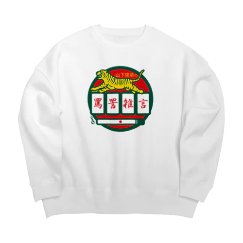 パ紋No.3500 山下隆章の罵詈雑言 Big Crew Neck Sweatshirt