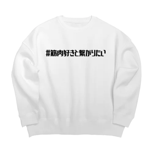 #筋肉好きと繋がりたい Big Crew Neck Sweatshirt