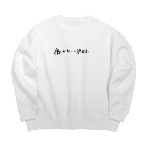 働かないと決めた Big Crew Neck Sweatshirt