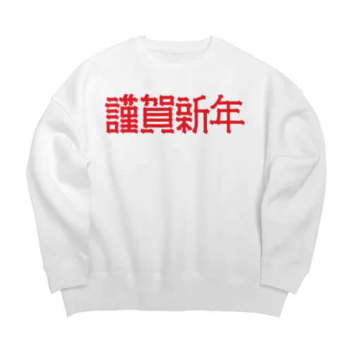 謹賀新年 Big Crew Neck Sweatshirt