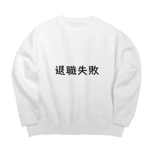 退職失敗 Big Crew Neck Sweatshirt