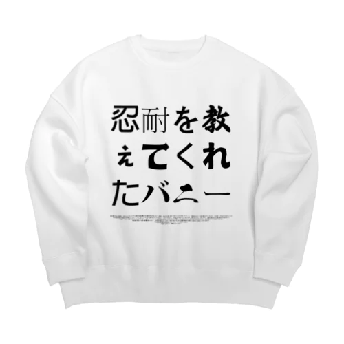 忍耐を教えてくれたバニー Big Crew Neck Sweatshirt