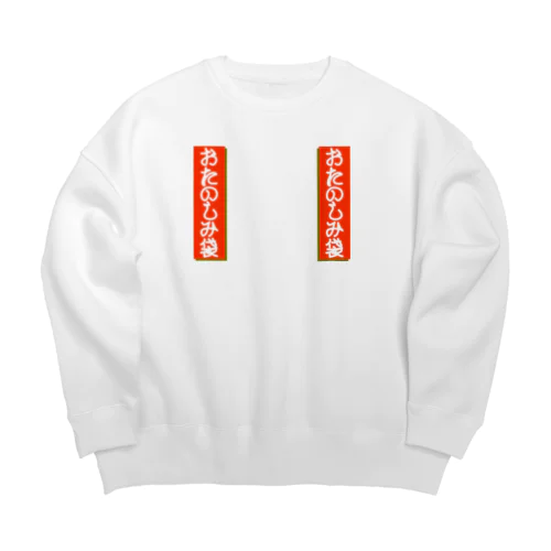 新春！おたのしみ袋 Big Crew Neck Sweatshirt