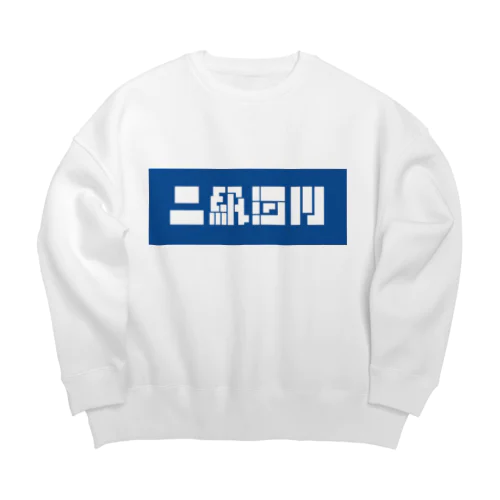 二級河川 Big Crew Neck Sweatshirt