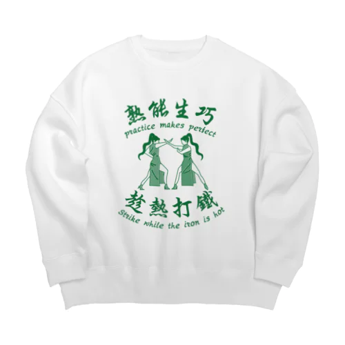 【緑】習うより慣れろ【熟能生巧】  Big Crew Neck Sweatshirt