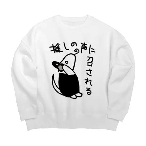 推しの声に召される【ミナミコアリクイ】 Big Crew Neck Sweatshirt