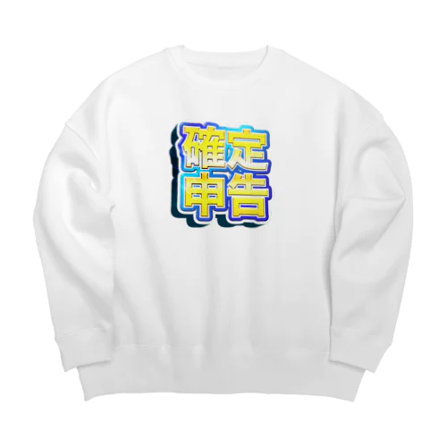 確定！確定申告（青色） Big Crew Neck Sweatshirt