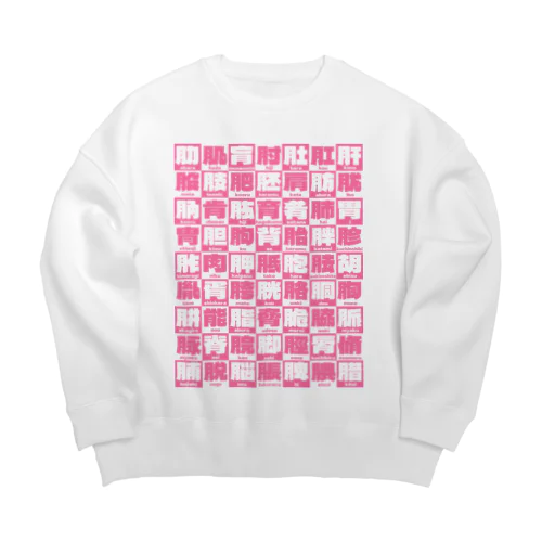 にくづきズ Big Crew Neck Sweatshirt