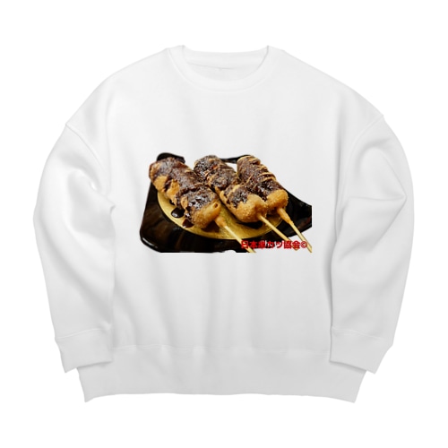 日本一美味しい串カツ Big Crew Neck Sweatshirt