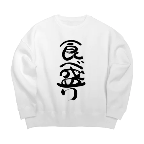 食べ盛り(黒文字) Big Crew Neck Sweatshirt