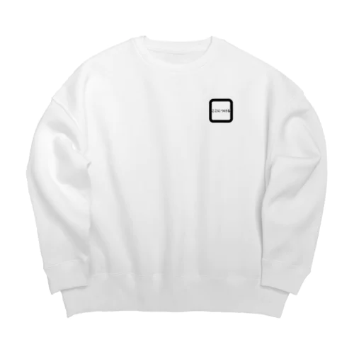 バッジやブローチの居場所 Big Crew Neck Sweatshirt