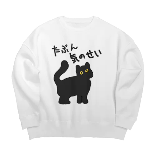 たぶん気のせい【黒猫】 Big Crew Neck Sweatshirt