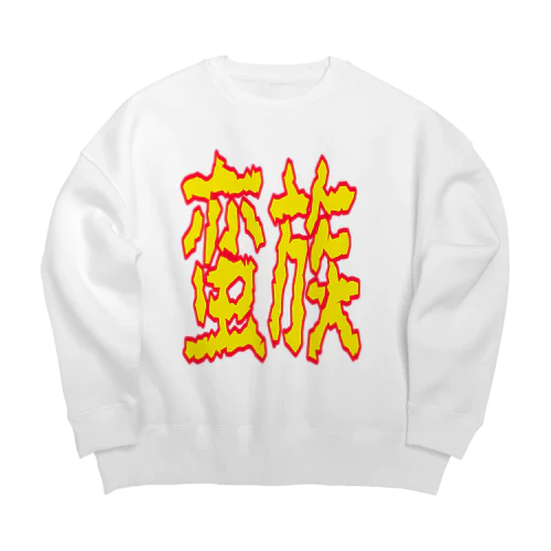 蛮族グッズ Big Crew Neck Sweatshirt