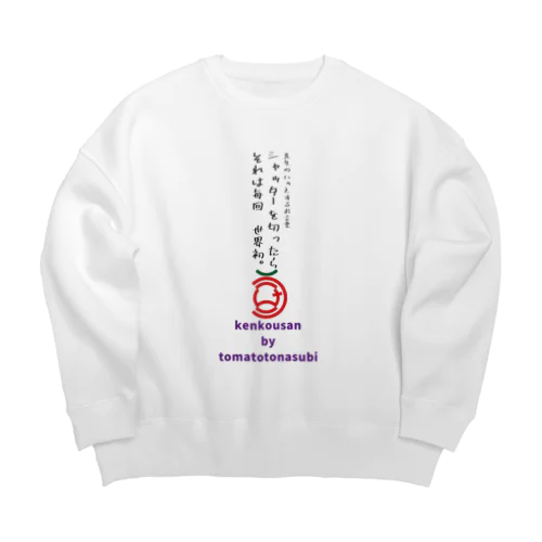 健康さんグッズ第一弾ー名言集１ー Big Crew Neck Sweatshirt