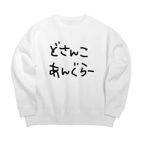 どさんこあんぐらー Big Crew Neck Sweatshirt