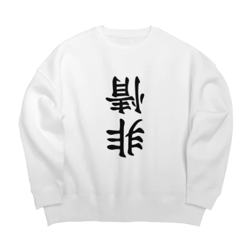 非情 Big Crew Neck Sweatshirt