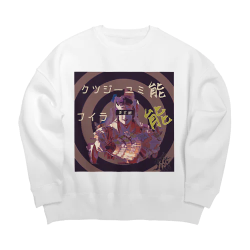 能音楽-能人生(Sabi) Big Crew Neck Sweatshirt