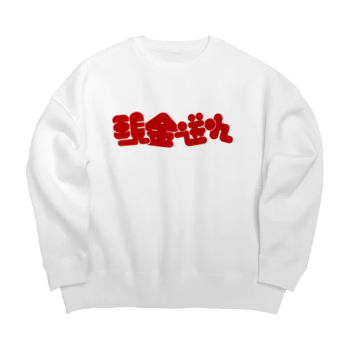 現金送れ Big Crew Neck Sweatshirt