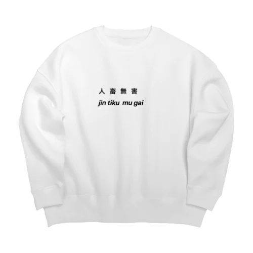 人畜無害 Big Crew Neck Sweatshirt