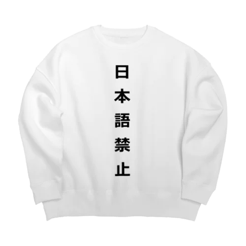 日本語禁止 Big Crew Neck Sweatshirt