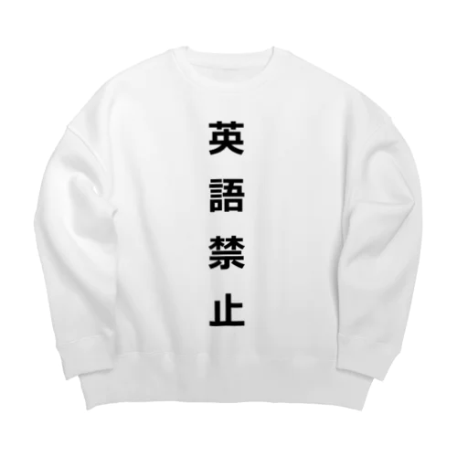 英語禁止 Big Crew Neck Sweatshirt