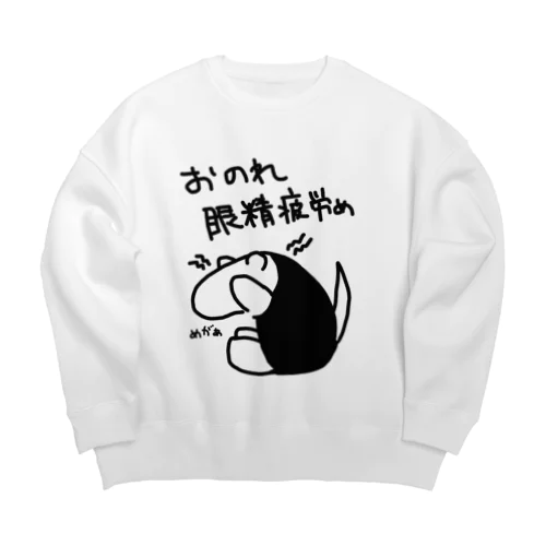 おのれ眼精疲労め【ミナミコアリクイ】 Big Crew Neck Sweatshirt