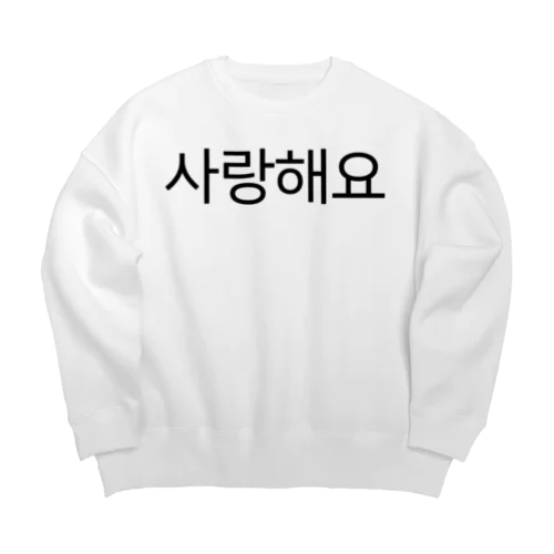 사랑해요-サランヘヨ- -愛しています- Big Crew Neck Sweatshirt