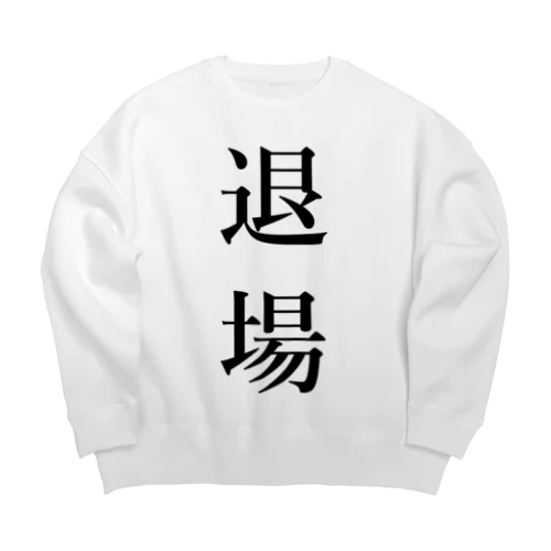 退場 Big Crew Neck Sweatshirt