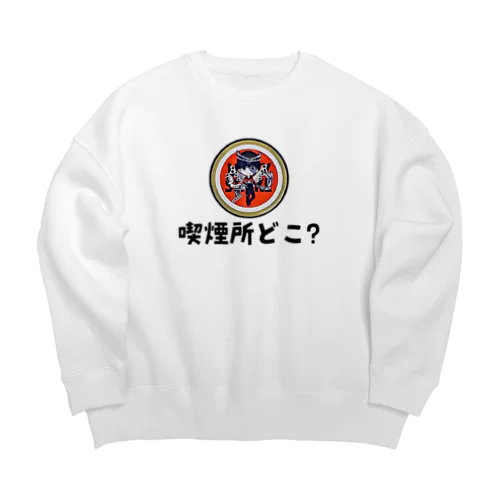 えきまに「喫煙所どこ？」 Big Crew Neck Sweatshirt