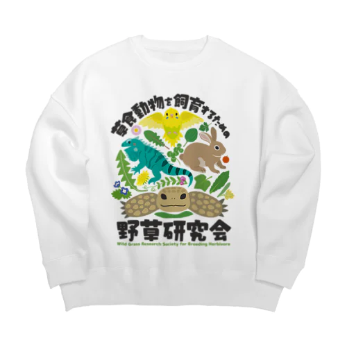 草食動物を飼育するための野草研究会 Big Crew Neck Sweatshirt