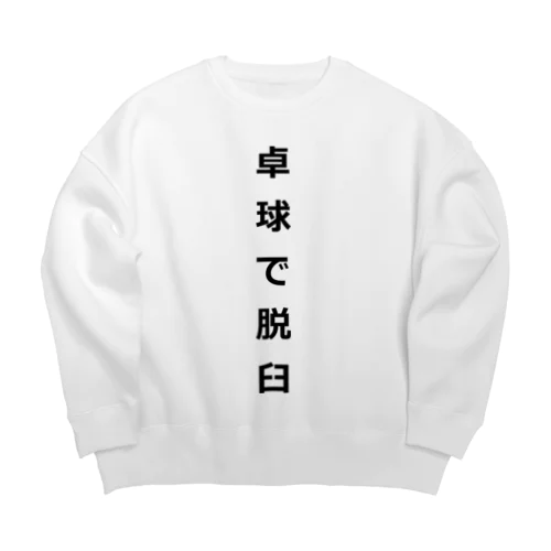 卓球で脱臼 Big Crew Neck Sweatshirt