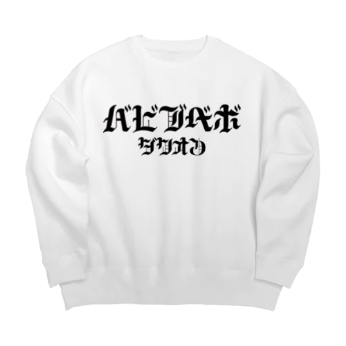 HARDバビブベボ Big Crew Neck Sweatshirt