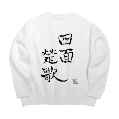 四面楚歌（幸癒印） Big Crew Neck Sweatshirt