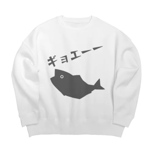 ギョエーーと驚く魚影 Big Crew Neck Sweatshirt