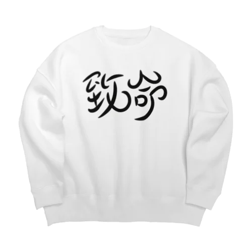 致命 Big Crew Neck Sweatshirt