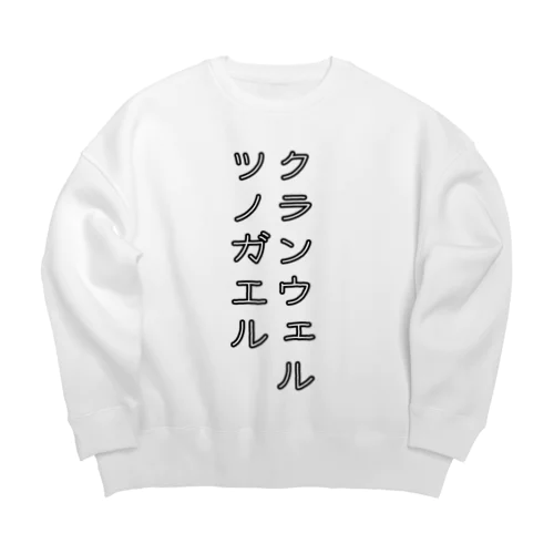 クランウェルツノガエル Big Crew Neck Sweatshirt