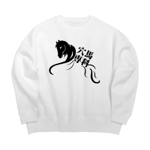 「穴馬専科！穴党必見！」（クリアバージョン） Big Crew Neck Sweatshirt