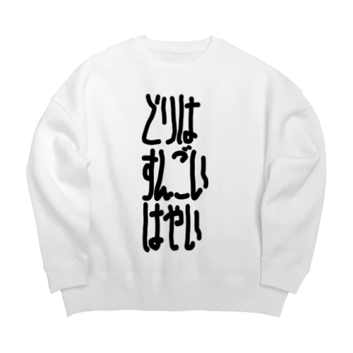 とりはすんごいはやい Big Crew Neck Sweatshirt