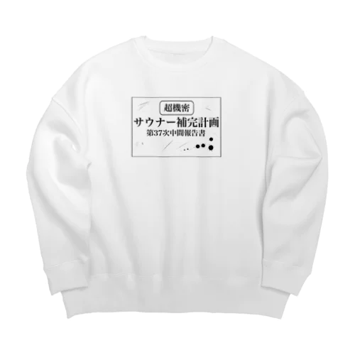 （超機密）サウナー補完計画 Big Crew Neck Sweatshirt