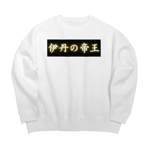 伊丹の帝王 Big Crew Neck Sweatshirt