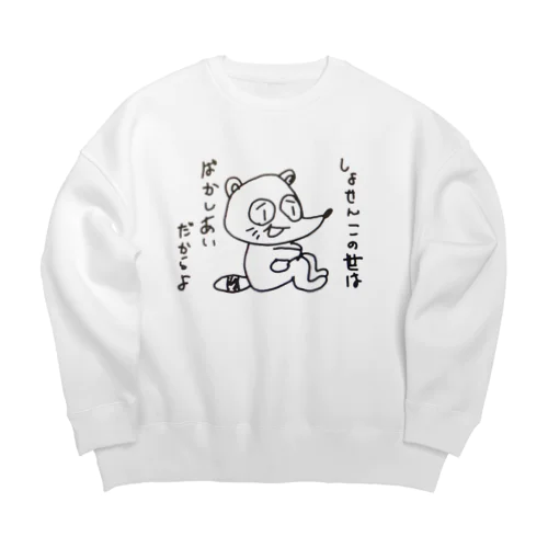 しょせんこの世は ばかしあいだからよ Big Crew Neck Sweatshirt