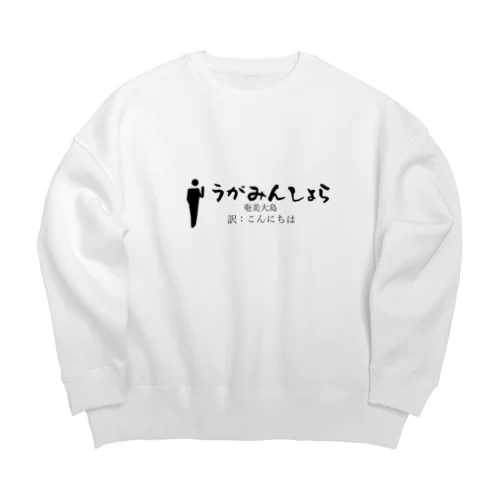 奄美大島のあいさつこんにちは Big Crew Neck Sweatshirt